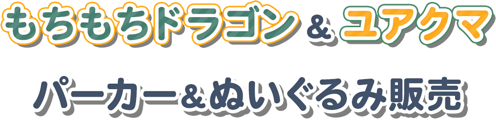 アイドルマスター シャイニーカラーズ　もちもちドラゴン＆ユアクマパーカー販売