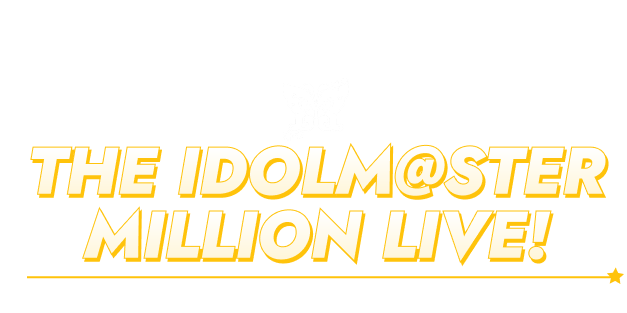 アイドルマスター ミリオンライブ！