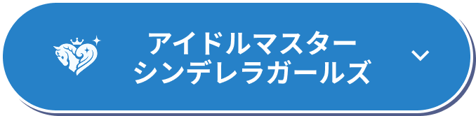 アイドルマスター シンデレラガールズ