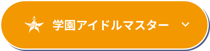 学園アイドルマスター