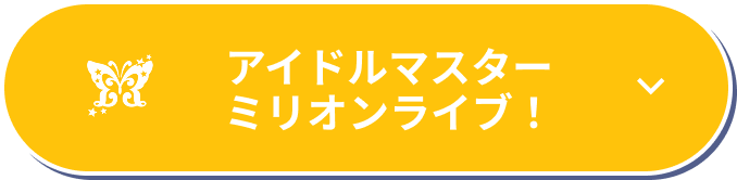 アイドルマスター ミリオンライブ！