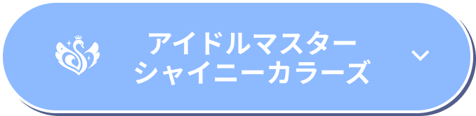 アイドルマスター シャイニーカラーズ