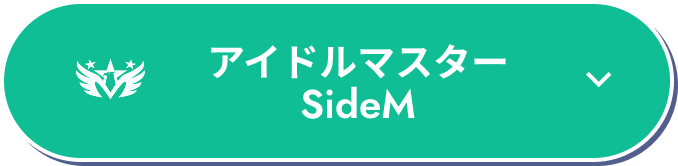 アイドルマスター SideM
