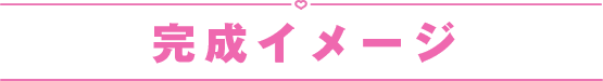 完成イメージ