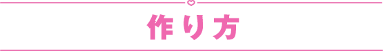 作り方