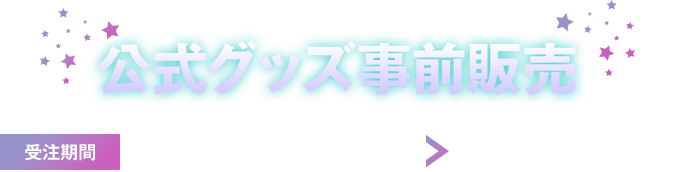公式グッズ事前販売 受注期間 2026.4.17(Fri) > 4.26(Sun)