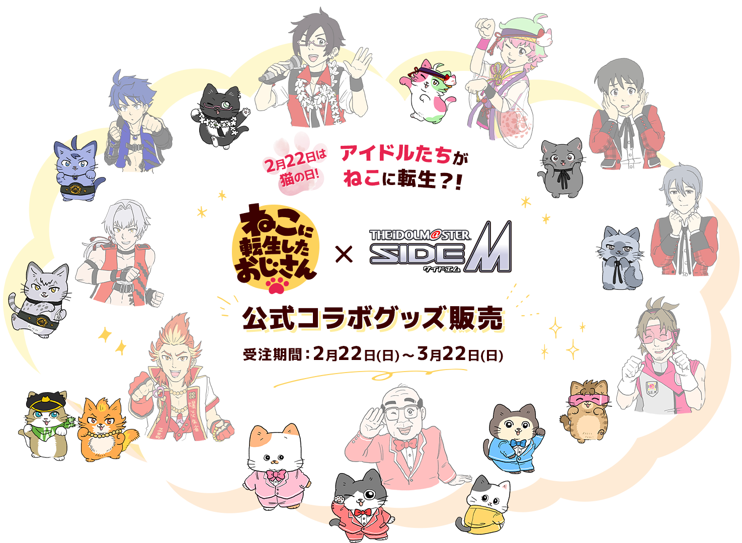 ねこに転生したおじさん×アイドルマスターSideM　公式コラボグッズ販売　受注期間：2月22日（日）～3月22日（日）