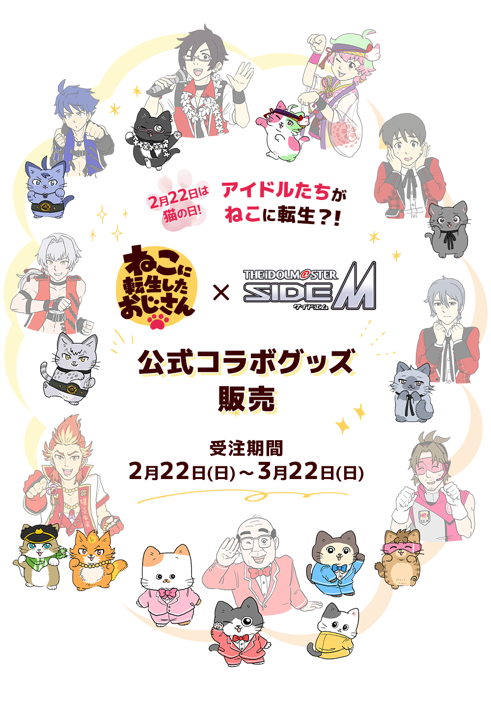 ねこに転生したおじさん×アイドルマスターSideM　公式コラボグッズ販売　受注期間：2月22日（日）～3月22日（日）