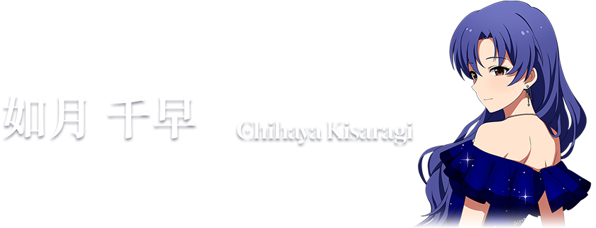 如月 千早 Chihaya Kisaragi