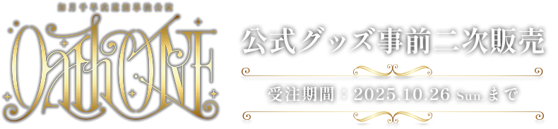 公式グッズ事前二次販売 受注期間：2025.10.26 Sun.まで