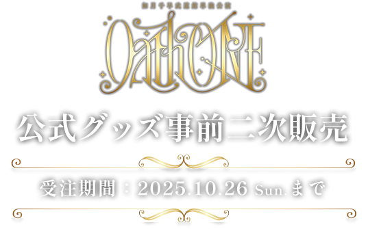 公式グッズ事前二次販売 受注期間：2025.10.26 Sun.まで