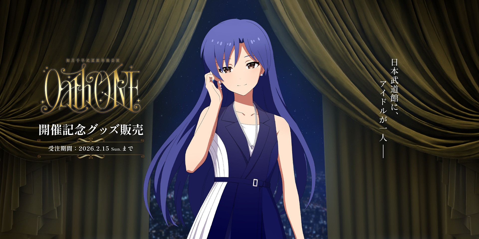 如月千早武道館単独公演「OathONE」 開催記念グッズ販売