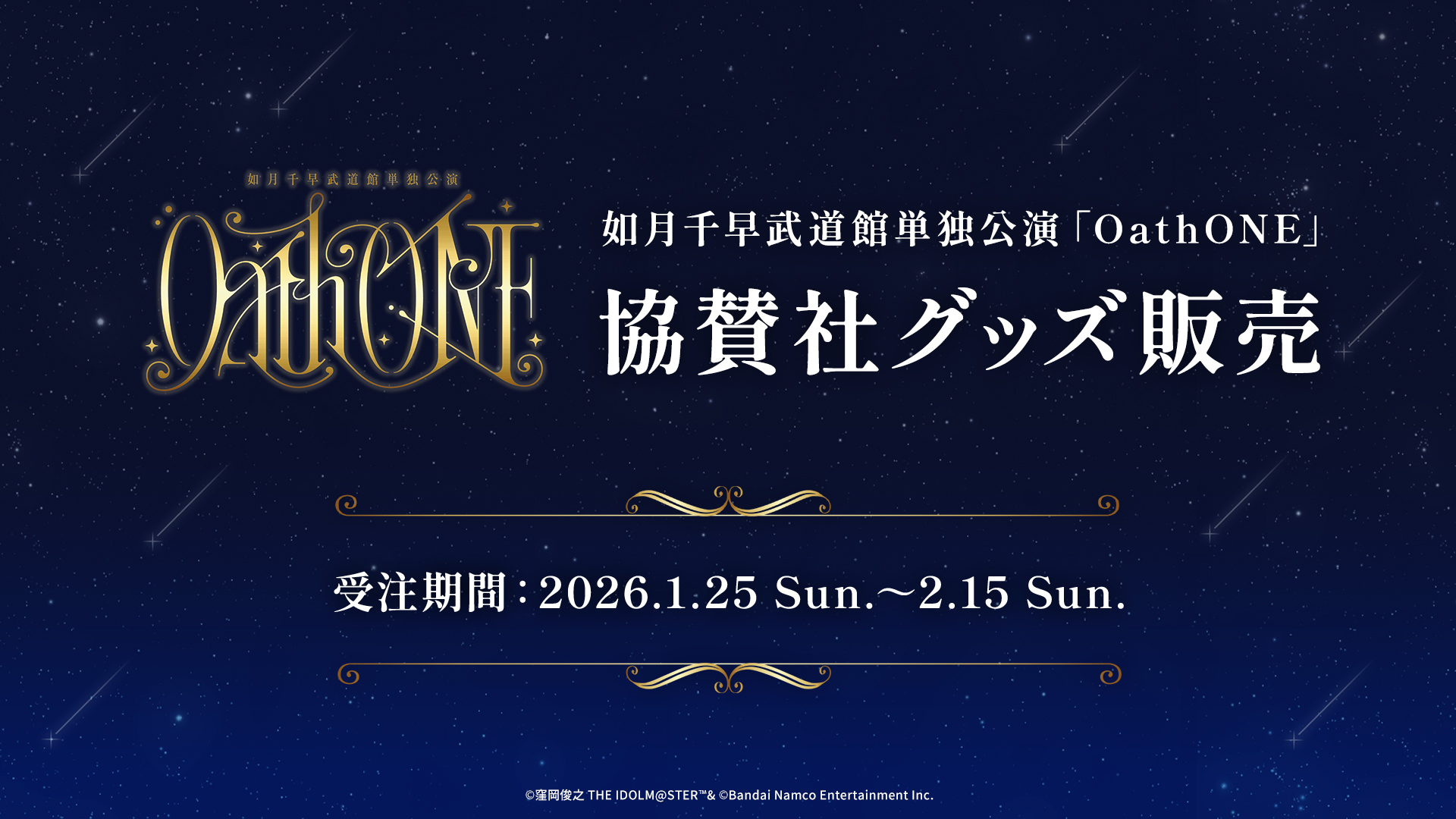 如月千早武道館単独公演「OathONE」　協賛社グッズ販売　受注期間  2026.1.25 sun. - 2.15 sun.