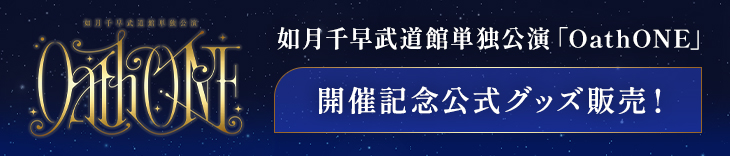 如月千早武道館単独公演「OathONE」　開催記念公式グッズ販売！