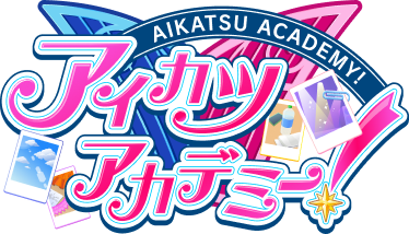 アイカツアカデミー！