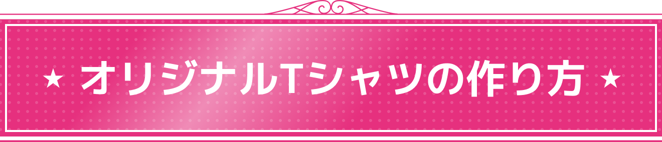 オリジナルTシャツの作り方