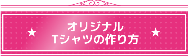 オリジナルTシャツの作り方