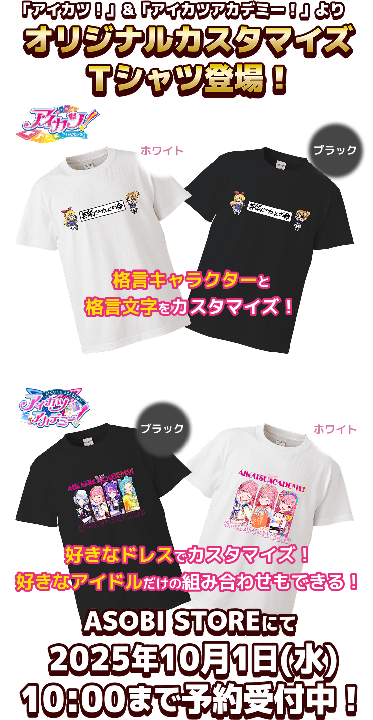 アイカツ！」&「アイカツアカデミー！」よりオリジナルカスタマイズT