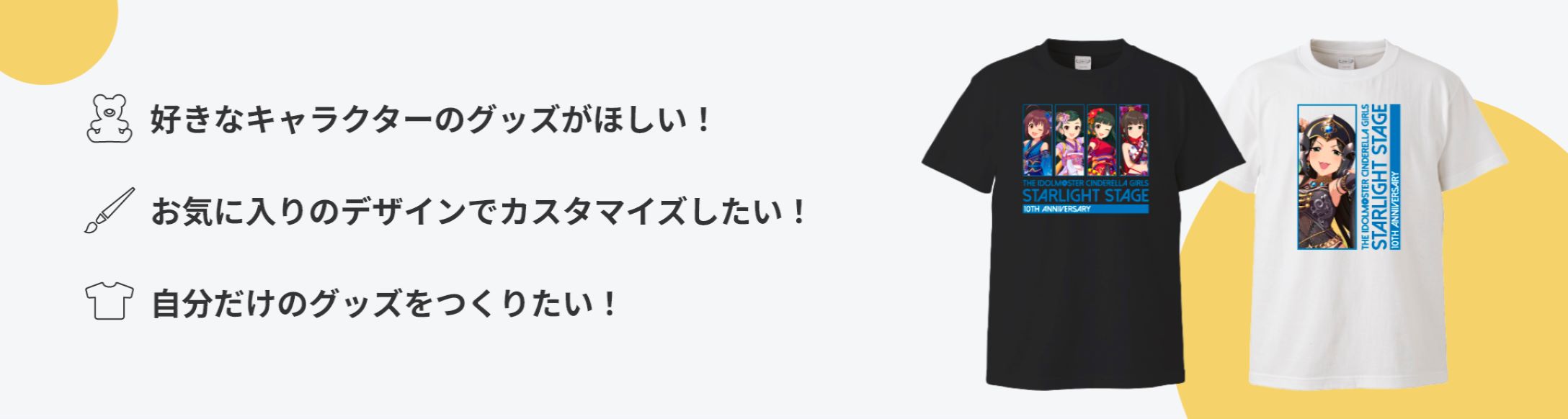 好きなキャラクターのグッズがほしい！ お気に入りのデザインでカスタマイズしたい！ 自分だけのグッズをつくりたい！