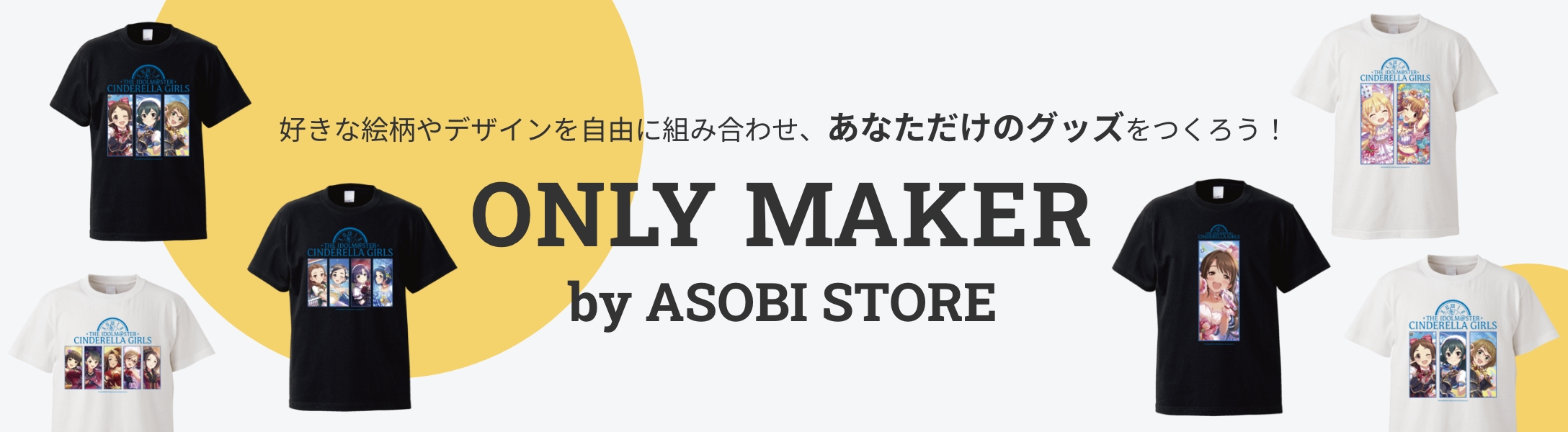 好きな絵柄やデザインを自由に組み合わせ、あなただけのグッズをつくろう！ ONLY MAKER by ASOBI STORE