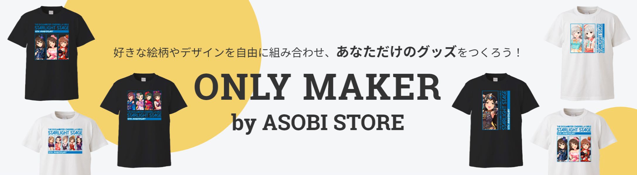 好きな絵柄やデザインを自由に組み合わせ、あなただけのグッズをつくろう！ ONLY MAKER by ASOBI STORE