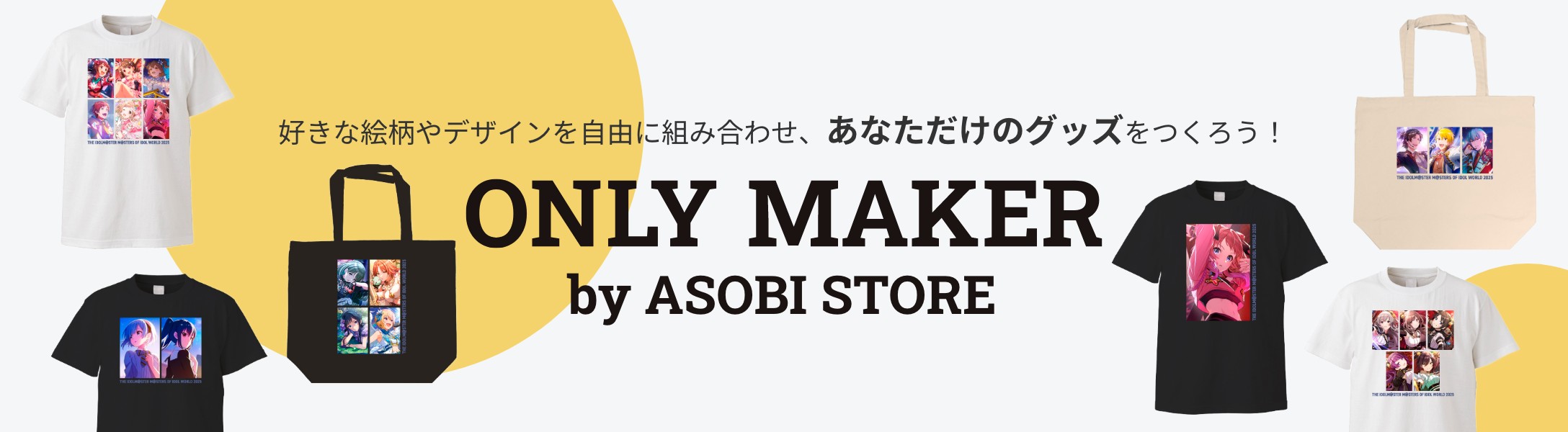 好きな絵柄やデザインを自由に組み合わせ、あなただけのグッズをつくろう！ ONLY MAKER by ASOBI STORE