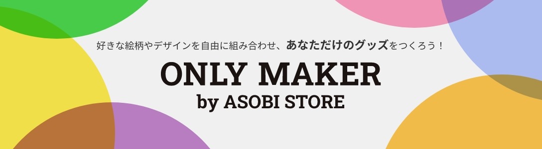 好きな絵柄やデザインを自由に組み合わせ、あなただけのグッズをつくろう！ ONLY MAKER by ASOBI STORE