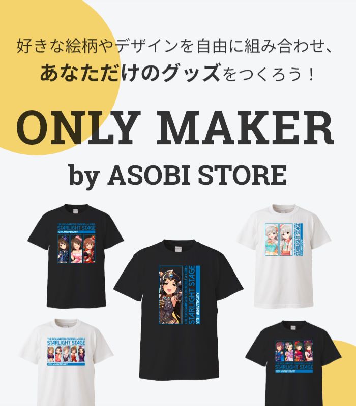 好きな絵柄やデザインを自由に組み合わせ、あなただけのグッズをつくろう！ ONLY MAKER by ASOBI STORE