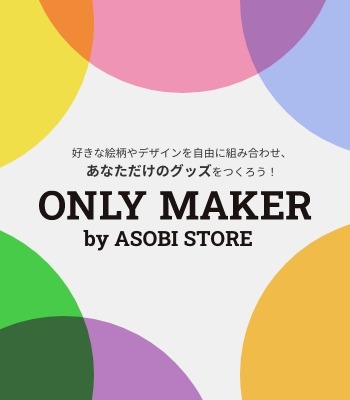 好きな絵柄やデザインを自由に組み合わせ、あなただけのグッズをつくろう！ ONLY MAKER by ASOBI STORE