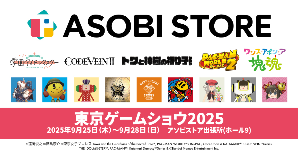 「東京ゲームショウ2025」に「アソビストア出張所」出展決定！