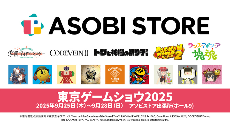 「東京ゲームショウ2025」に「アソビストア出張所」出展決定!