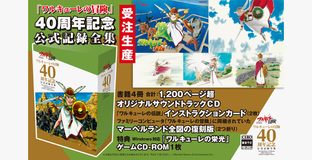 「ワルキューレの冒険」40周年記念