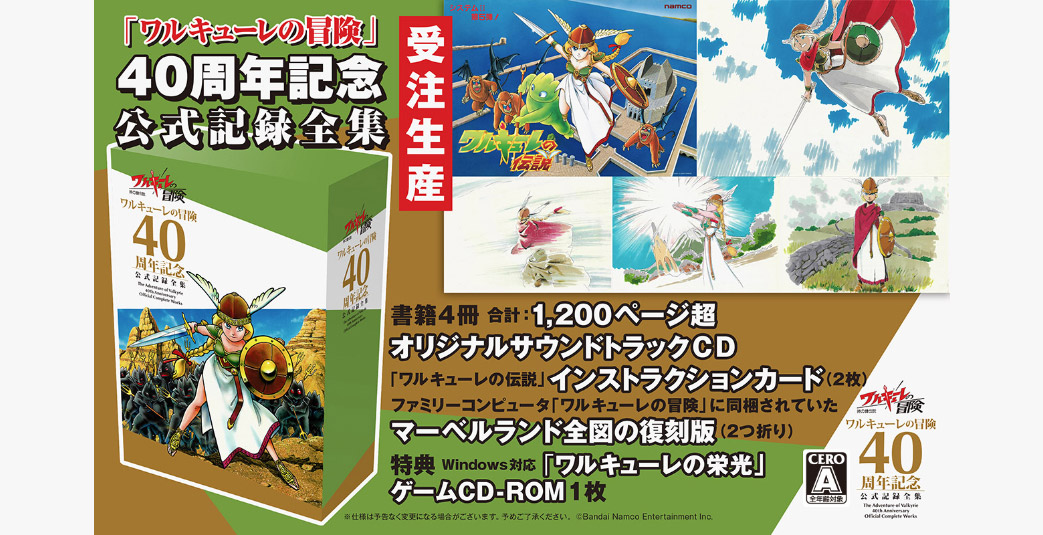 「ワルキューレの冒険」40周年記念