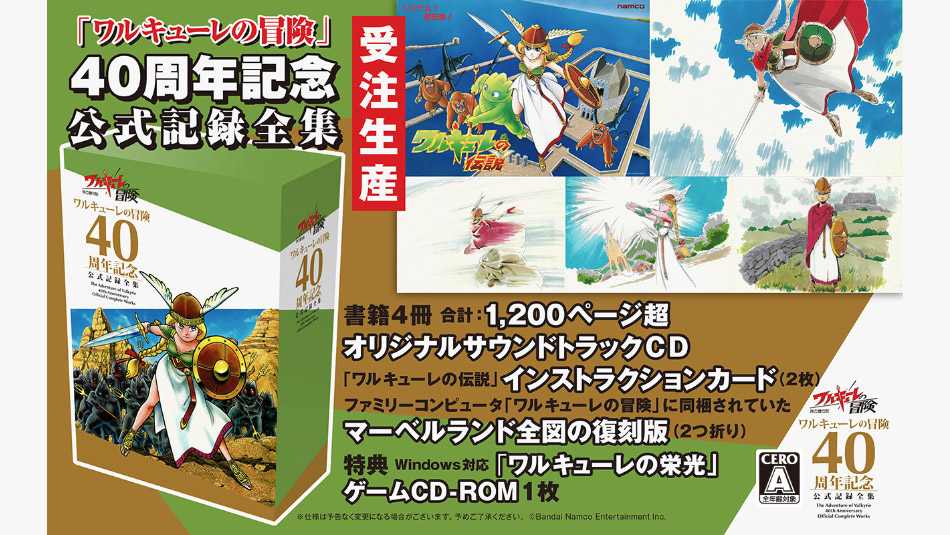 「ワルキューレの冒険」40周年記念