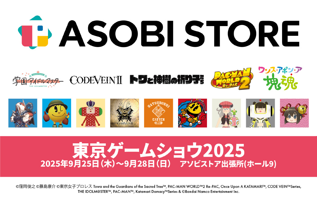「東京ゲームショウ2025」に「アソビストア出張所」出展決定！