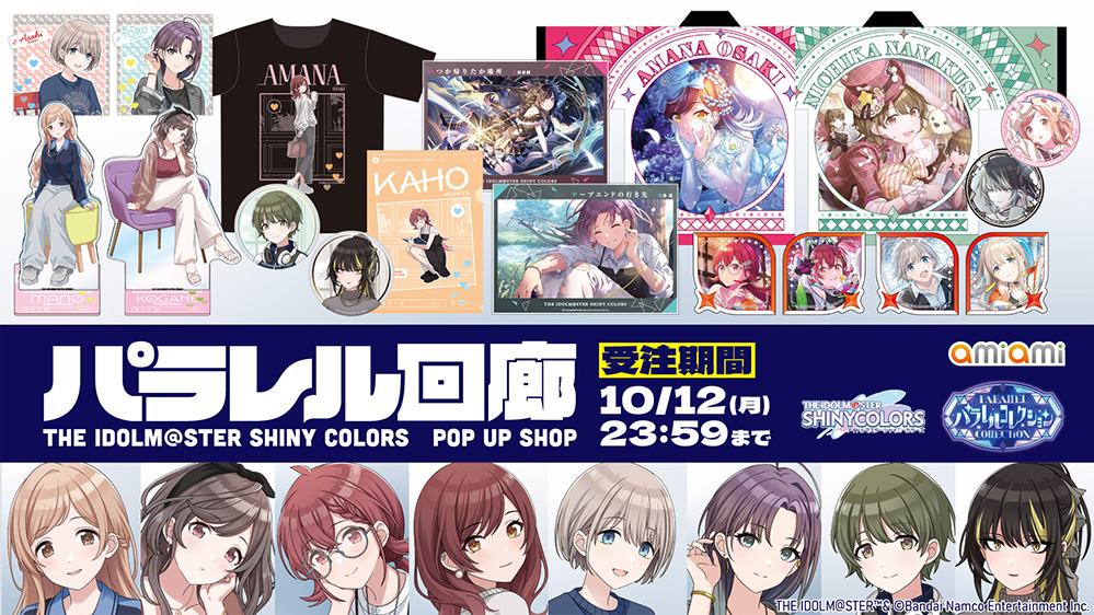 アイドルマスター シャイニーカラーズ POP UP SHOP パラレル回廊 受注期間:10月12日(日) 23:59まで