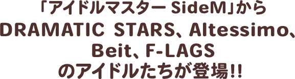 「アイドルマスター SideM」からDRAMATIC STARS、Altessimo、Beit、F-LAGSのアイドルたちが登場！！