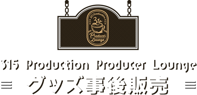 315 Production Producer Lounge グッズ事後販売