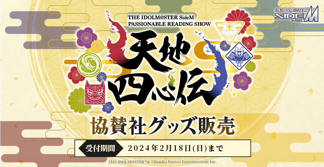 THE IDOLM@STER SideM PASSIONABLE READING SHOW ～天地四心伝～ グッズ販売