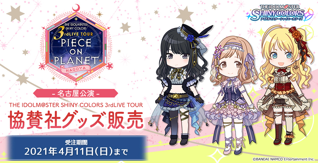THE IDOLM@STER SHINY COLORS 3rdLIVE TOUR 協賛社グッズ販売