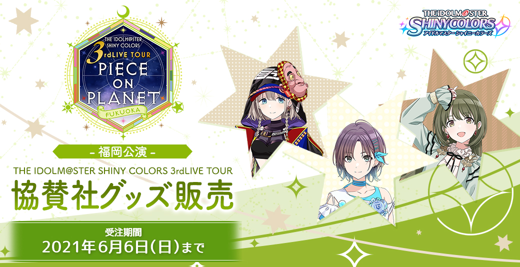 THE IDOLM@STER SHINY COLORS 3rdLIVE TOUR 協賛社グッズ事前販売