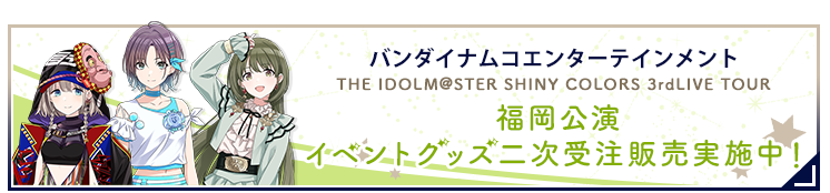 バンダイナムコエンターテインメントTHE IDOLM@STER SHINY COLORS 3rdLIVE TOUR 公式グッズはこちら！！