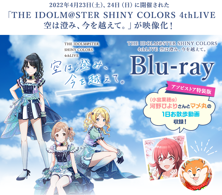 THE IDOLM@STER SHINY COLORS 4thLIVE Blu-ray | アソビストア