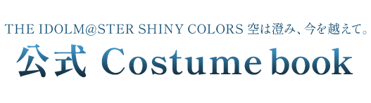 THE IDOLM@STER SHINY COLORS 空は澄み、今を越えて。公式Costume book