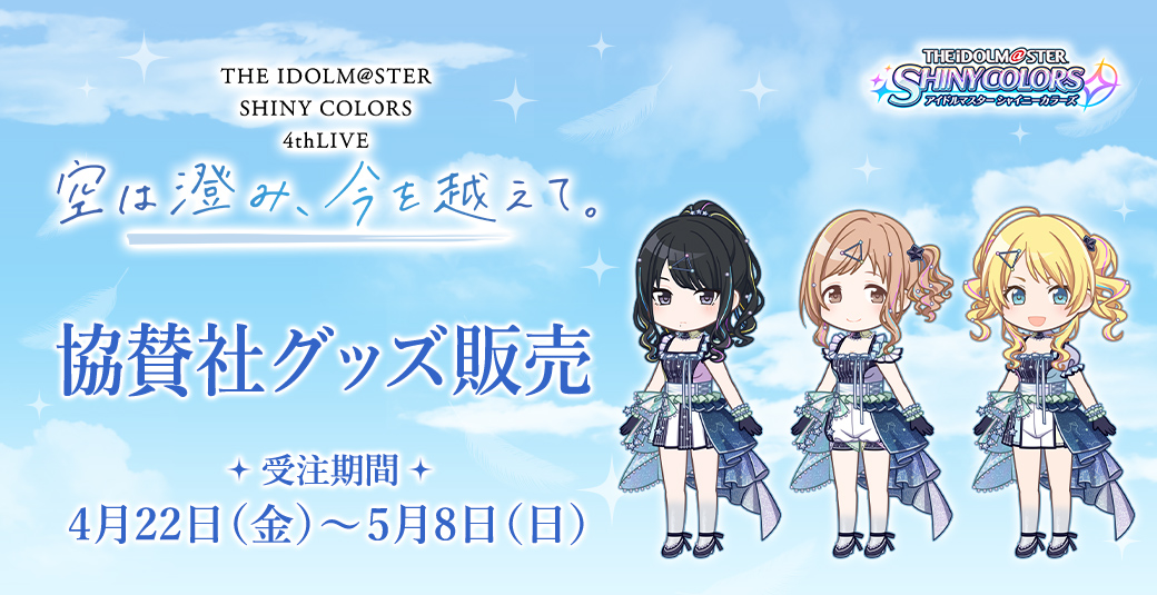 THE IDOLM@STER SHINY COLORS 4thLIVE 空は澄み、今を越えて。 協賛社グッズ販売
