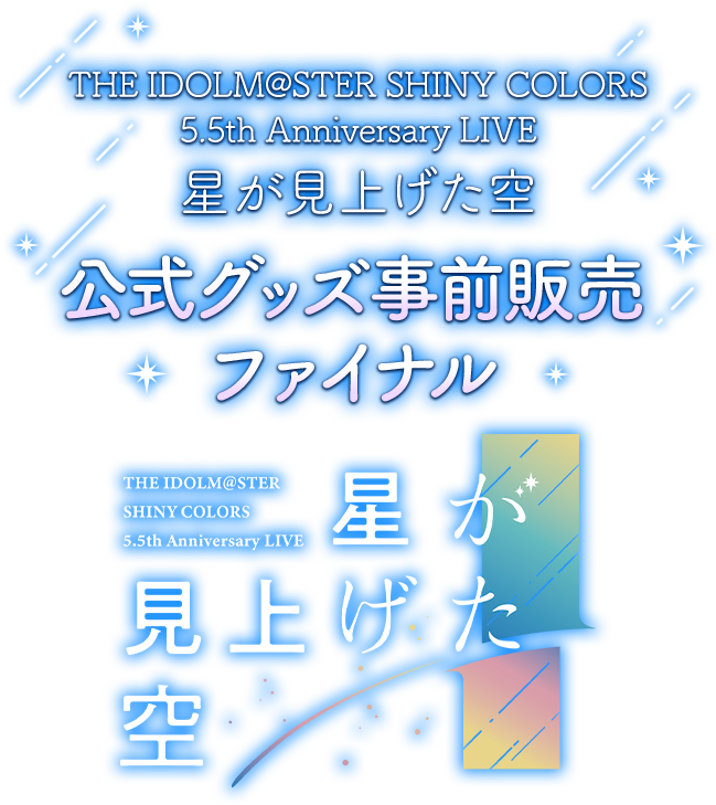 THE IDOLM@STER SHINY COLORS 5.5th Anniversary LIVE 星が見上げた空 公式グッズ事前販売ファイナル