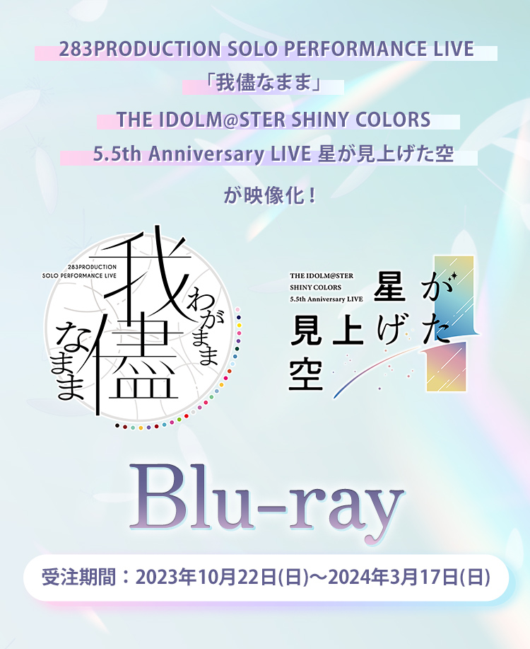 283PRODUCTION SOLO PERFORMANCE LIVE「我儘なまま」THE IDOLM@STER SHINY COLORS 5.5th Anniversary LIVE 星が見上げた空が映像化！