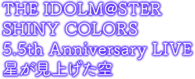 THE IDOLM@STER SHINY COLORS 5.5th Anniversary LIVE 星が見上げた空