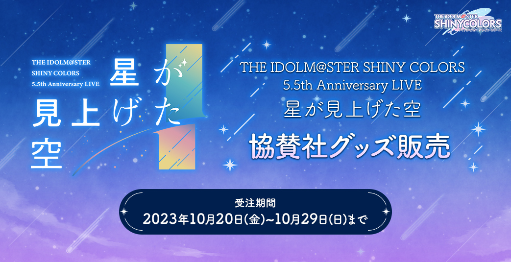 THE IDOLM@STER SHINY COLORS 5.5th Anniversary LIVE 星が見上げた空 協賛社グッズ販売　受注期間：2023.10.20(木)~10.29（日）