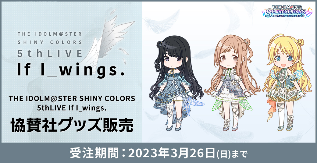 THE IDOLM@STER SHINY COLORS 5thLIVE ～If I ＿ wings.～ 協賛社グッズ販売 受注期間：2023年3月26日(日)まで